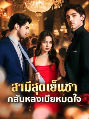 สามีสุดเย็นชา กลับหลงเมียหมดใจ