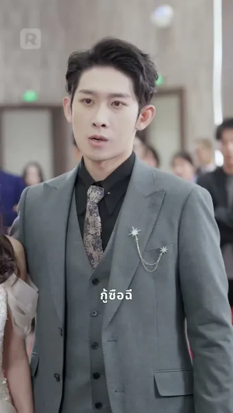 8 ปี แค้นนี้เพื่อเธอ