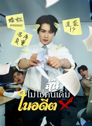 ฉันไม่ใช่คนเดิมในอดีต