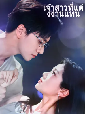 เจ้าสาวที่แต่งงานแทน