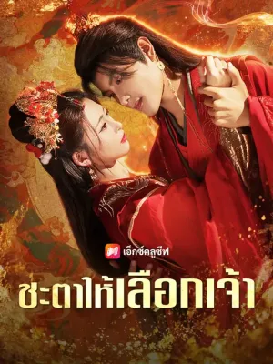 ชะตาให้เลือกเจ้า