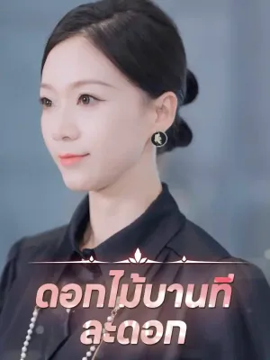 ดอกไม้บานทีละดอก