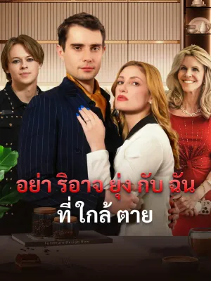 อย่าริอาจยุ่งกับฉันที่ใกล้ตาย