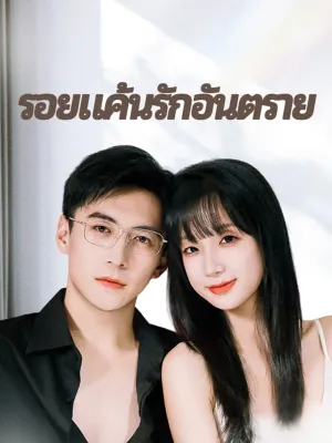 รอยแค้นรักอันตราย