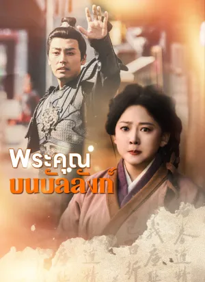 [พากย์ไทย]พระคุณบนบัลลังก์