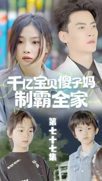 คุณแม่เซ่อซ่ากับลูกสุดที่รักพันล้าน