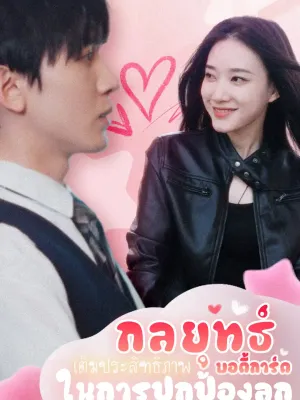 กลยุทธ์บอดี้การ์ดเต็มประสิทธิภาพในการปกป้องลูก