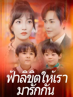  ฟ้าลิขิตให้เรามารักกัน