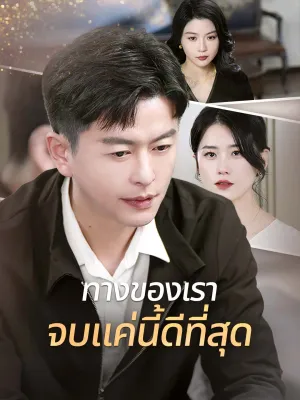 ทางของเรา จบแค่นี้ดีที่สุด