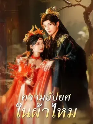 ความอัปยศในผ้าไหม