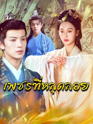 เพชรที่หลุดลอย