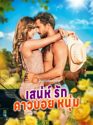 เสน่ห์รักคาวบอยหนุ่ม