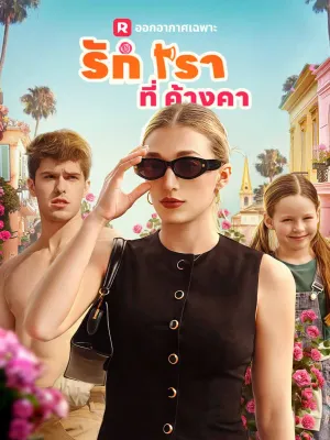 รักเราที่ค้างคา