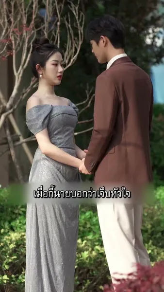 [พากย์ไทย]วิวาห์ฟ้าแลบกับประธานพันล้าน