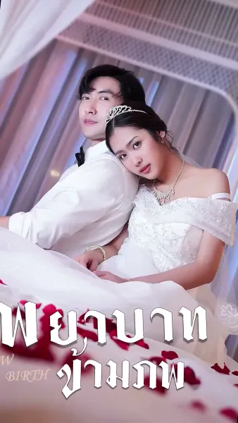 พยาบาทข้ามภพ