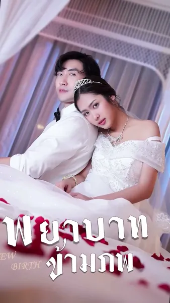 พยาบาทข้ามภพ