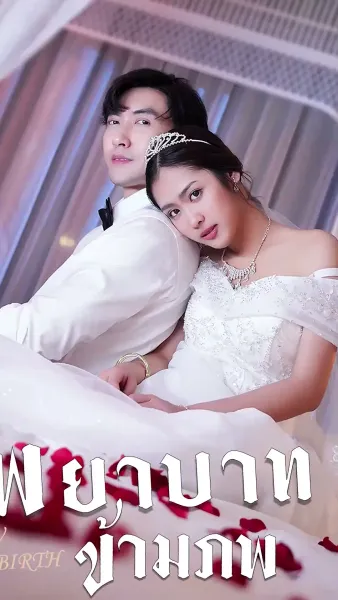 พยาบาทข้ามภพ