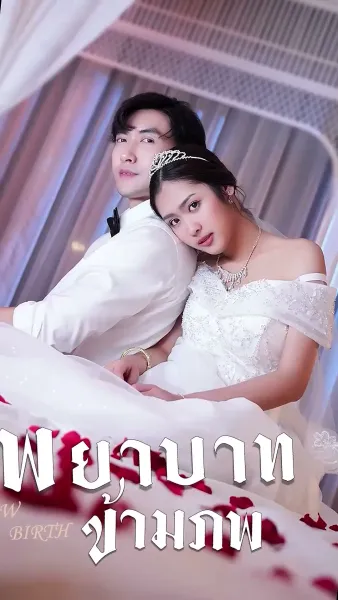 พยาบาทข้ามภพ