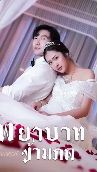 พยาบาทข้ามภพ