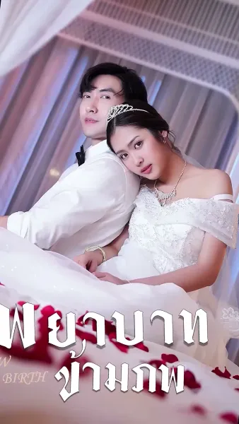 พยาบาทข้ามภพ