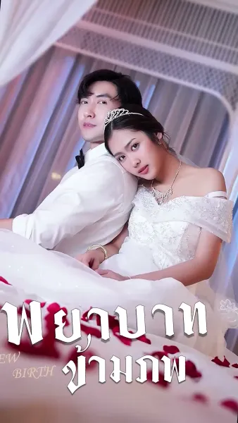 พยาบาทข้ามภพ