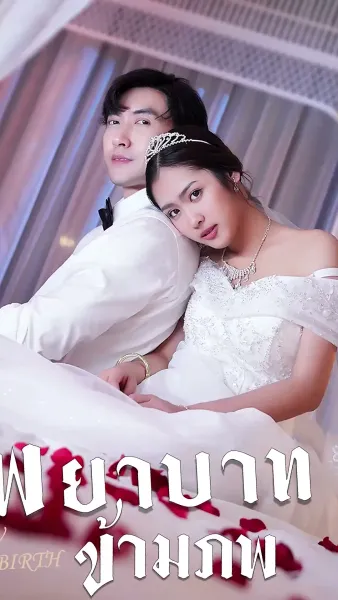 พยาบาทข้ามภพ