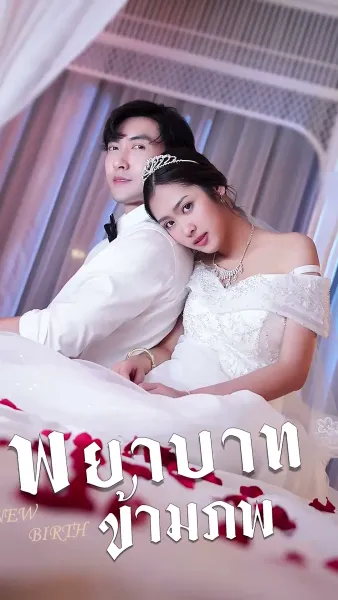 พยาบาทข้ามภพ