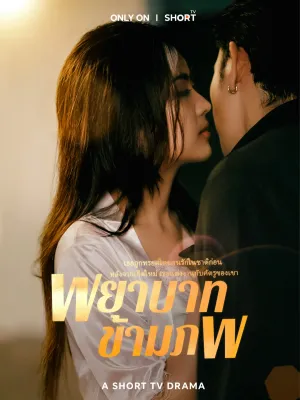 พยาบาทข้ามภพ