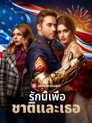 (พากย์) รักนี้เพื่อชาติและเธอ