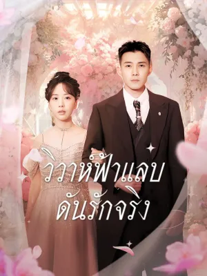 วิวาห์ฟ้าแลบ ดันรักจริง