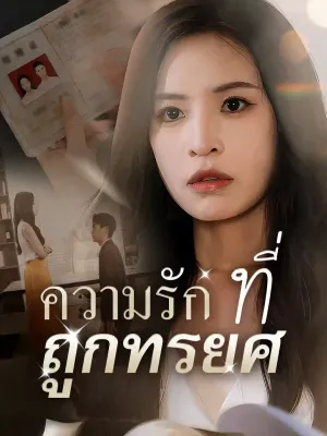 ความรักที่ถูกทรยศ