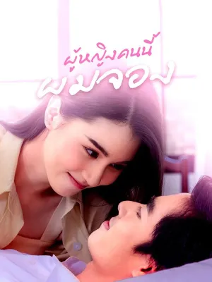 ผู้หญิงคนนี้ผมจอง