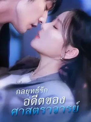 กลยุทธ์รัก: อดีตของศาสตราจารย์