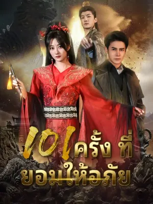 101 ครั้งที่ยอมให้อภัย