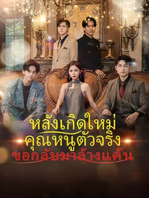 หลังเกิดใหม่คุณหนูตัวจริงขอกลับมาล้างแค้น