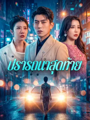 ปรารถนาสุดท้าย