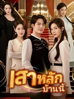 เสาหลักบ้านนี้