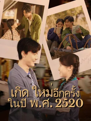 เกิดใหม่อีกครั้งในปี พ.ศ. 2520