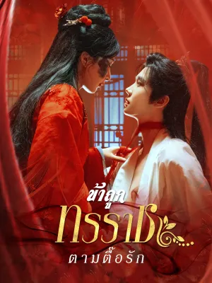 ข้าถูกทรราชตามตื๊อรัก