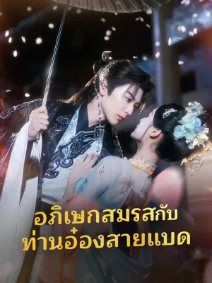 อภิเษกสมรสกับ ท่านอ๋องสายแบด