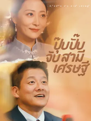 ปุ๊บปั๊บจับสามีเศรษฐี