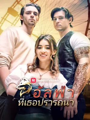 อัลฟ่าที่เธอปรารถนา