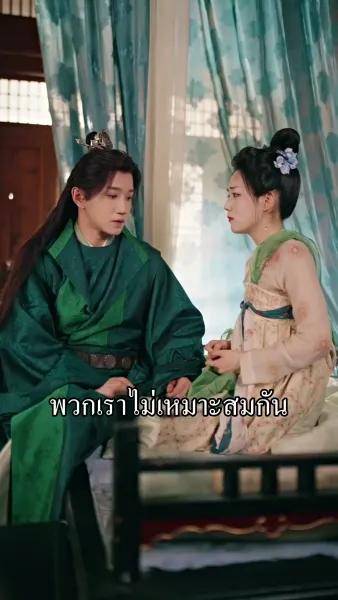 ข้าไม่ได้เกิดมาเป็นลูกอนุ