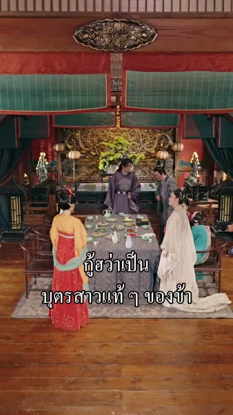 ข้าไม่ได้เกิดมาเป็นลูกอนุ