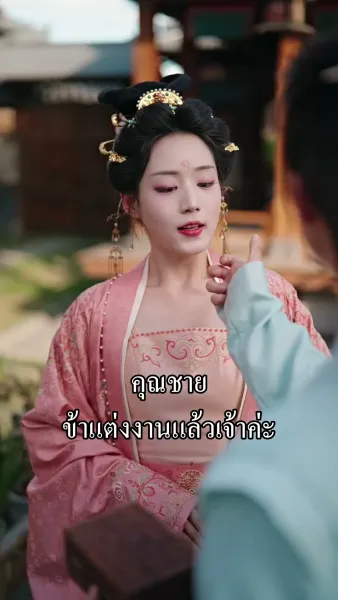 ข้าไม่ได้เกิดมาเป็นลูกอนุ