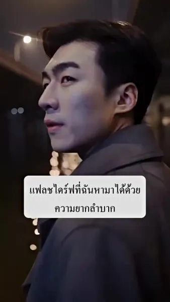ภรรรยาตาบอด ยอดใจคุณชายกู้