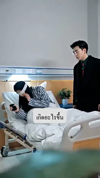 ภรรรยาตาบอด ยอดใจคุณชายกู้