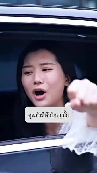 ภรรรยาตาบอด ยอดใจคุณชายกู้