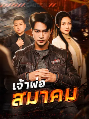 เจ้าพ่อสมาคม