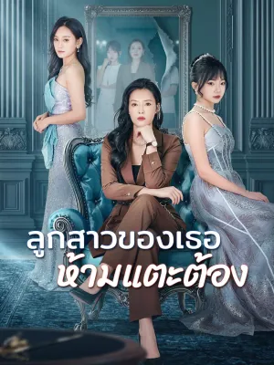 ลูกสาวของเธอ ห้ามแตะต้อง